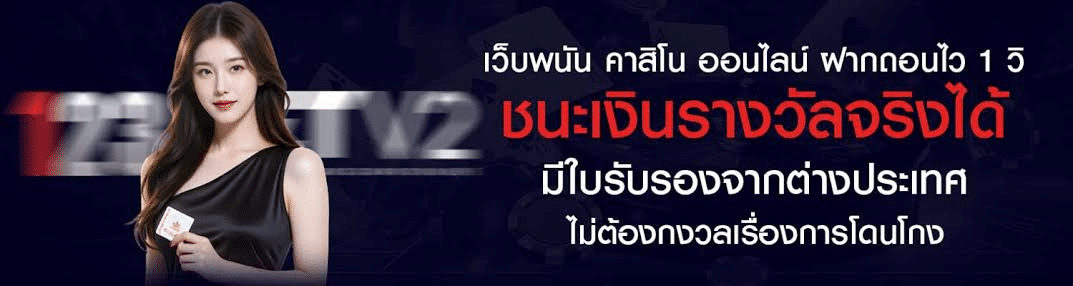 เว็บพนันออนไลน์ มีใบรับรอง