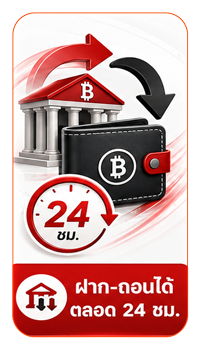 ฝาก-ถอนได้ตลอด 24 ชม.