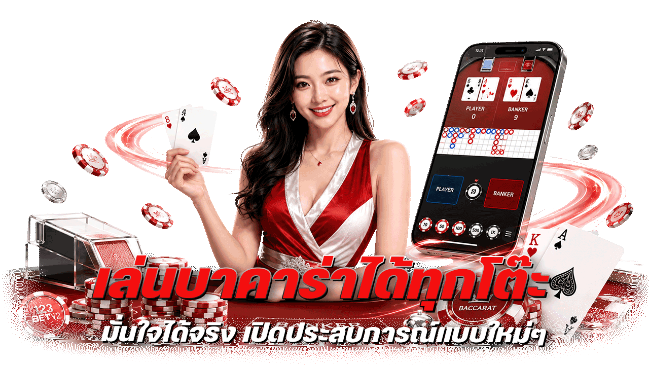 123bet เล่นบาคาร่าได้ทุกโต๊ะ มั่นใจได้จริง เปิดประสบการณ์แบบใหม่ๆ