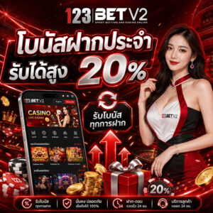 โบนัสฝากประจำ 20%