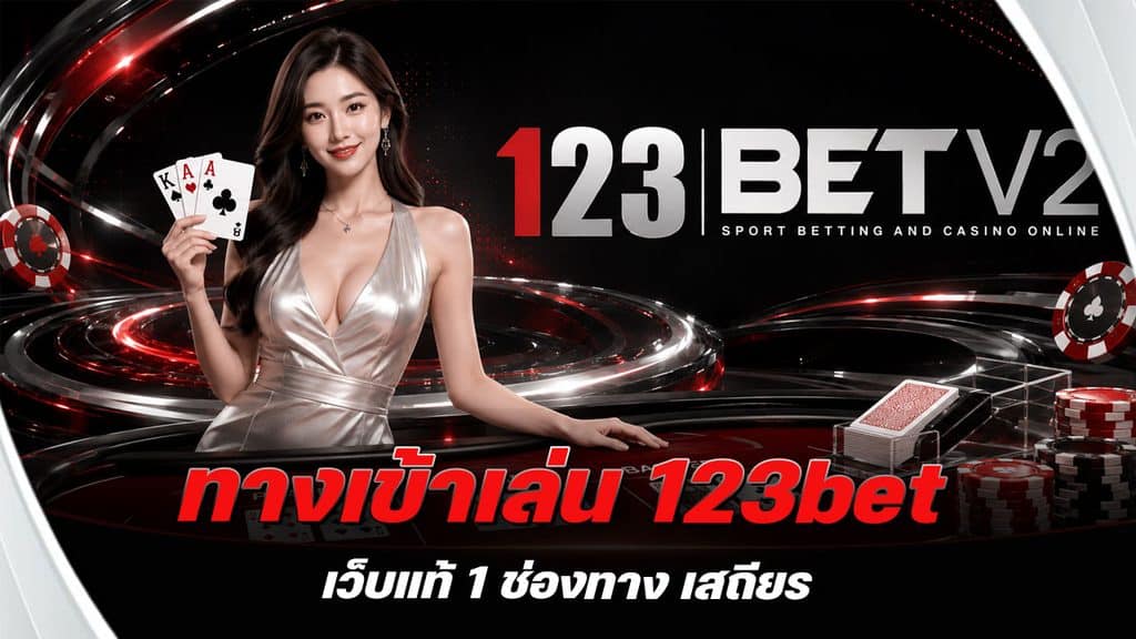 ทางเข้าเล่น 123bet เว็บแท้