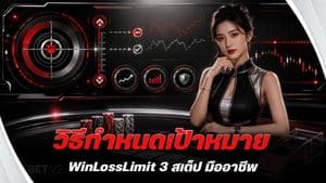 วิธีกำหนดเป้าหมาย WinLossLimit