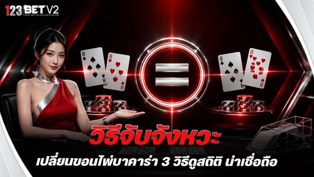 วิธีจับจังหวะเปลี่ยนขอนไพ่บาคาร่า