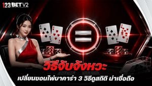วิธีจับจังหวะเปลี่ยนขอนไพ่บาคาร่า