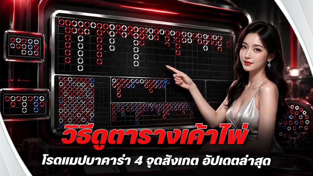 วิธีดูตารางเค้าไพ่โรดแมปบาคาร่า