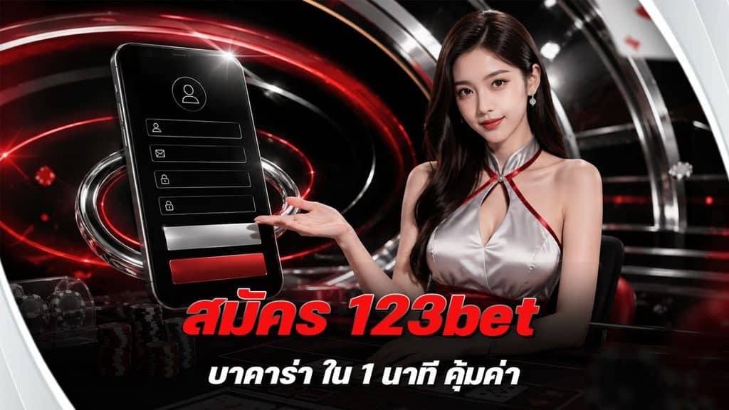สมัคร 123bet บาคาร่า