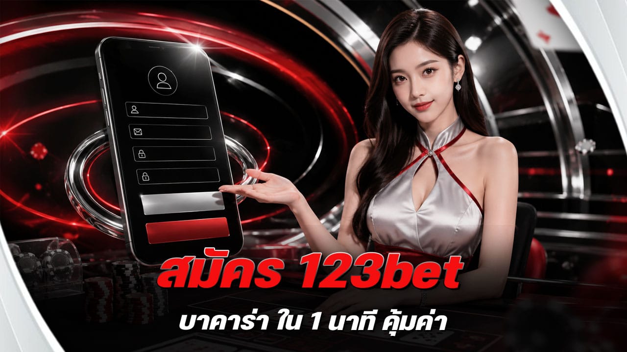 สมัคร 123bet บาคาร่า