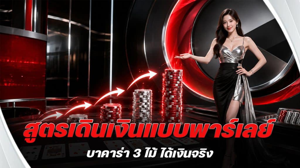 สูตรเดินเงินแบบพาร์เลย์บาคาร่า