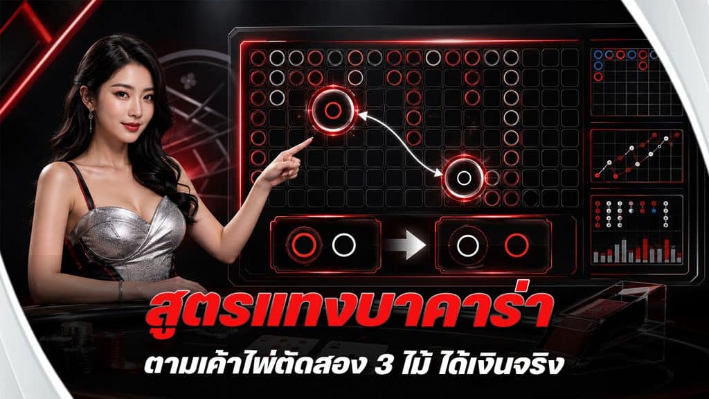 สูตรแทงบาคาร่าตามเค้าไพ่ตัดสอง