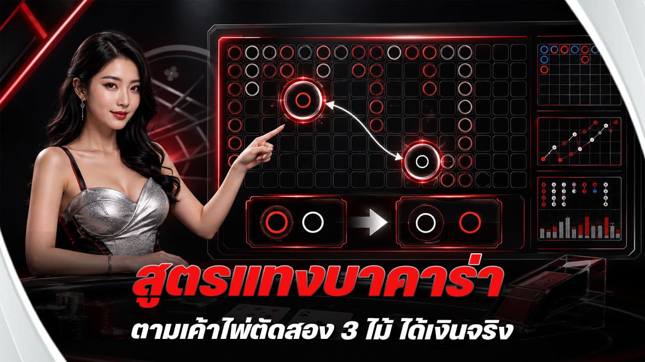 สูตรแทงบาคาร่าตามเค้าไพ่ตัดสอง