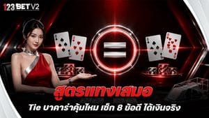สูตรแทงเสมอ Tie บาคาร่าคุ้มไหม