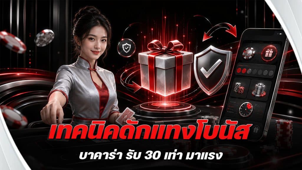 เทคนิคดักแทงโบนัสบาคาร่า