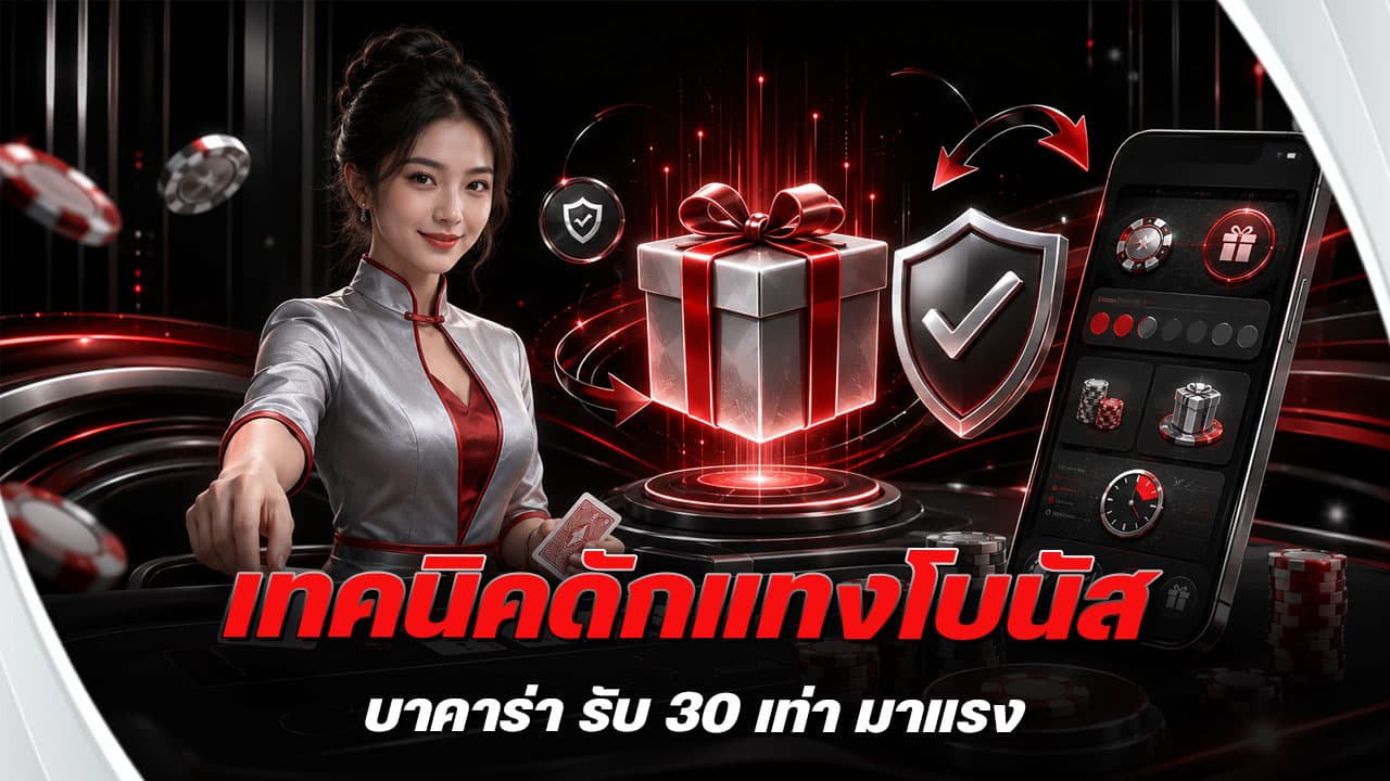 เทคนิคดักแทงโบนัสบาคาร่า