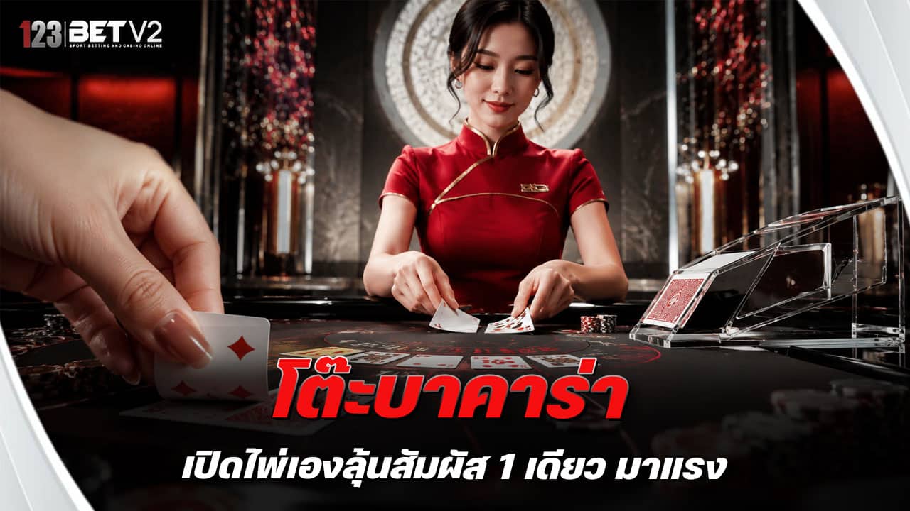 โต๊ะบาคาร่าเปิดไพ่เองลุ้นสัมผัส