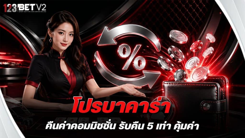 โปรบาคาร่าคืนค่าคอมมิชชั่น