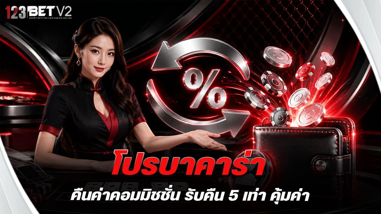 โปรบาคาร่าคืนค่าคอมมิชชั่น